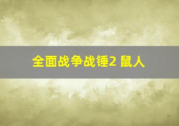 全面战争战锤2 鼠人